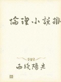 伦理小说排行榜封面