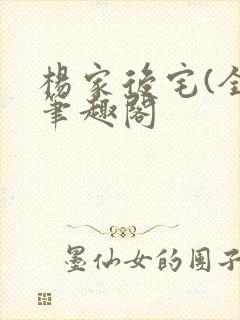 杨家后宅(全)笔趣阁