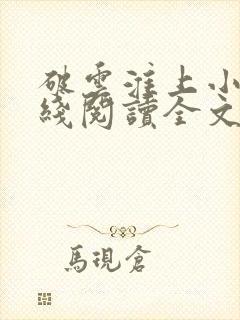 破云淮上小说在线阅读全文