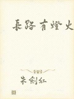 长路有灯火
