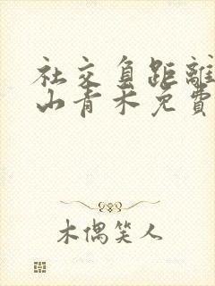 社交负距离by山青禾免费阅读