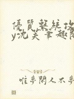 优质系统攻略by沈芙笔趣阁