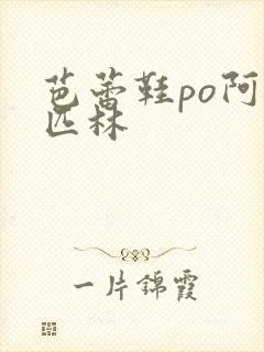 芭蕾鞋po阿司匹林