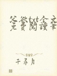 父欲txt全文免费阅读笔趣阁