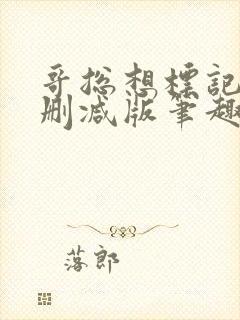 哥总想标记我无删减版笔趣阁