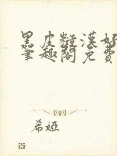 黑皮糙汉好温柔笔趣阁免费阅读全文封面