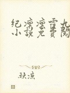 纪凛凛霍九霖的小说免费阅读在线