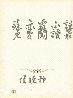 苏亦霜小说全文免费阅读最新章节封面