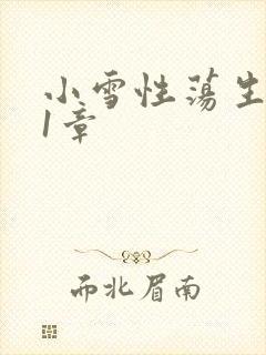小雪性荡生活第1章