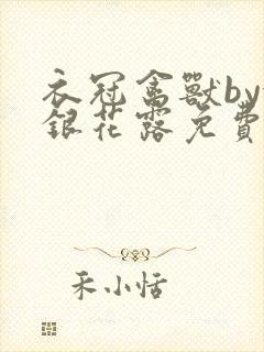 衣冠禽兽by金银花露免费阅读