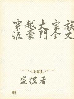 穿越大家族之风流豪门全文阅读