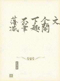 落不下全文未删减笔趣阁封面