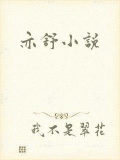 亦舒小说