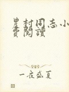 农村同志小说免费阅读