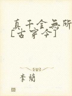 真千金无所畏惧[古穿今]