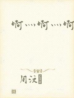 啊灬啊灬啊灬公封面