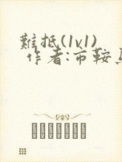 难抵(1v1) 作者:市鞍马封面