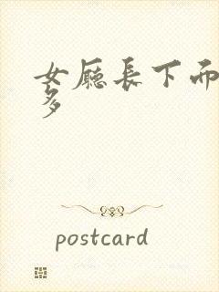 女厅长下面水真多