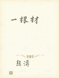 一根材封面