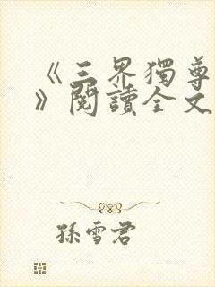 《三界独尊江尘》阅读全文