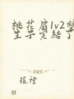 桃花扇1v2双生子完结了吗封面