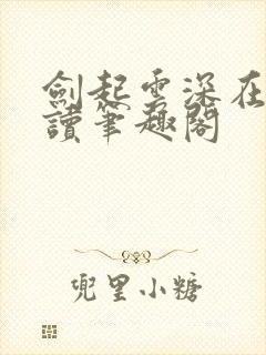 剑起云深在线阅读笔趣阁