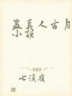 蛊真人古月方源小说