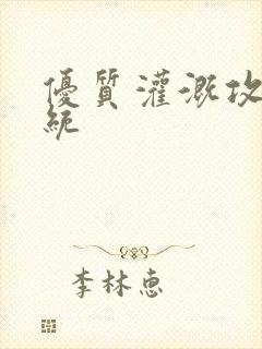 优质灌溉攻略系统封面