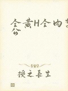 全黄H全肉禁乱公