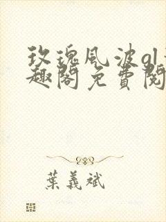 玫瑰风波gl笔趣阁免费阅读无弹窗