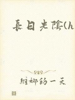 长日光阴(h)