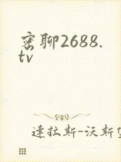 密聊2688.tv