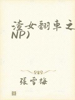 渣女翻车之后(NP)封面