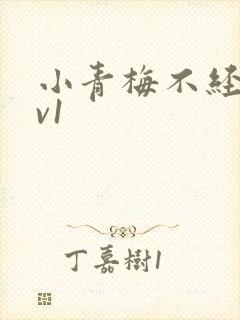 小青梅不经c1v1封面