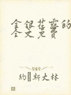 金银花露的小说全文免费