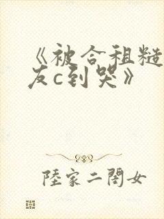 《被合租糙汉室友c到哭》