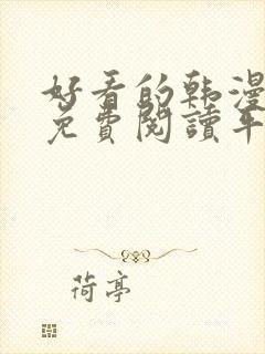 好看的韩漫漫画免费阅读平台在线阅读