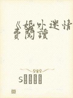 《婚外迷情》免费阅读封面