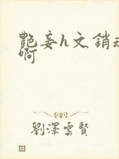 艳妾h文销魂嗯啊