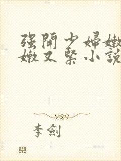 强开少妇嫩苞又嫩又紧小说封面