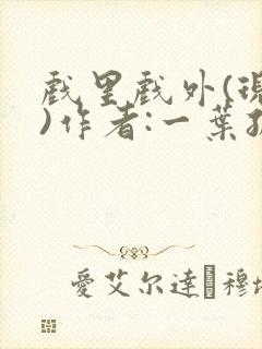 戏里戏外(现场)作者:一叶孤舟笔趣阁