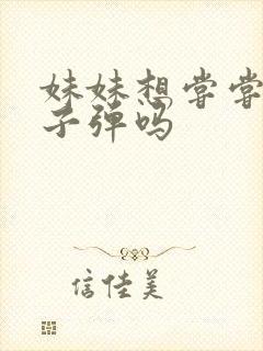 妹妹想尝尝我的子弹吗