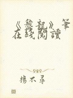 《盘龙》笔趣阁在线阅读封面