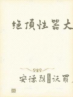 绝顶性器大发明