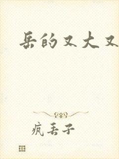 岳的又大又肥封面