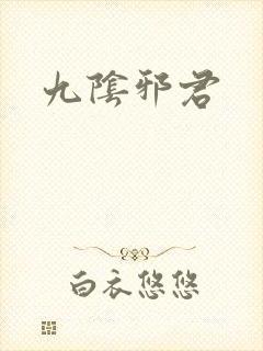 九阴邪君
