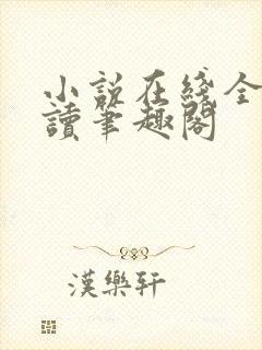 小说在线全文阅读笔趣阁