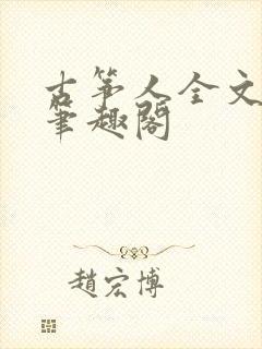 古筝人全文阅读笔趣阁