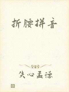 折腰拼音