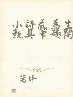 小诗成为生物课教具笔趣阁